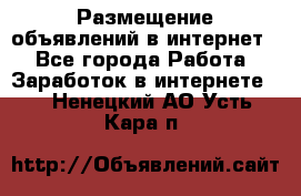 «Размещение объявлений в интернет» - Все города Работа » Заработок в интернете   . Ненецкий АО,Усть-Кара п.